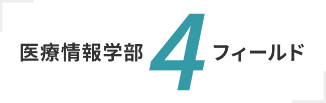 医療情報学部4フィールド